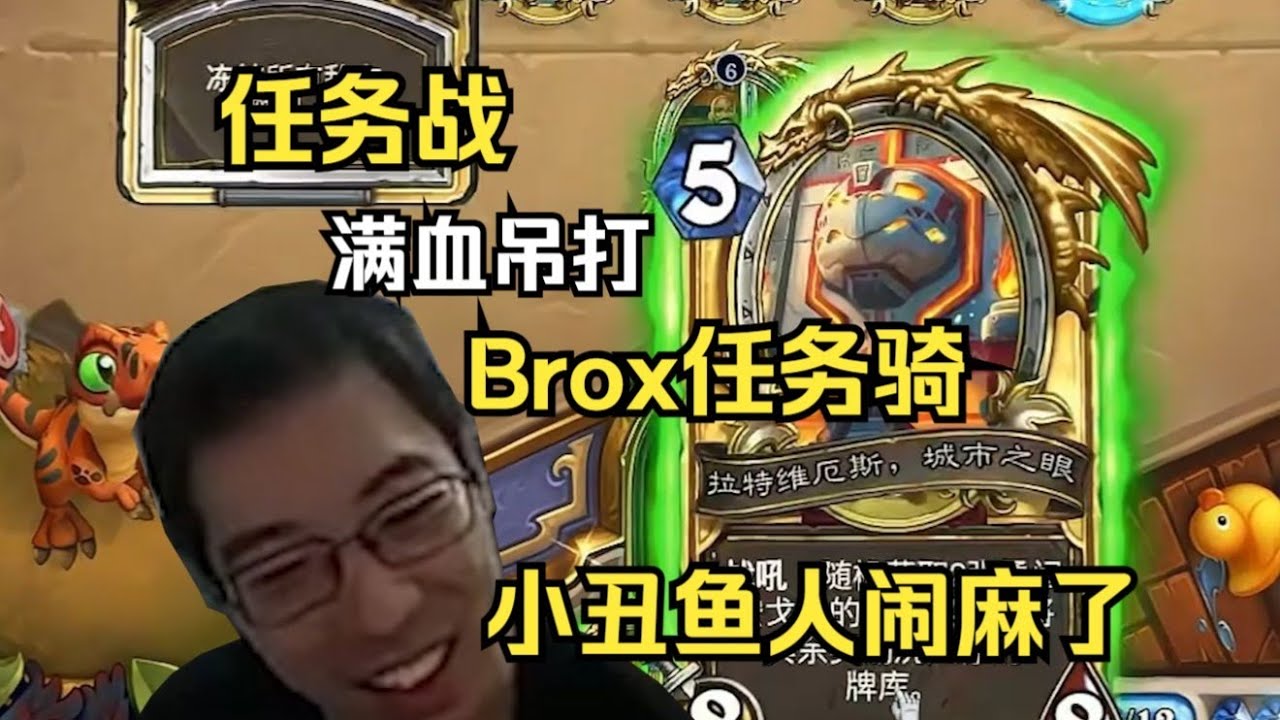 驴鸽任务战满血吊打brox任务骑：听说鱼人骑很厉害？不如任务战一根！门都不用开纯靠防守就随便打，小丑鱼人闹麻了#炉石传说#爐石戰記#hearthstone