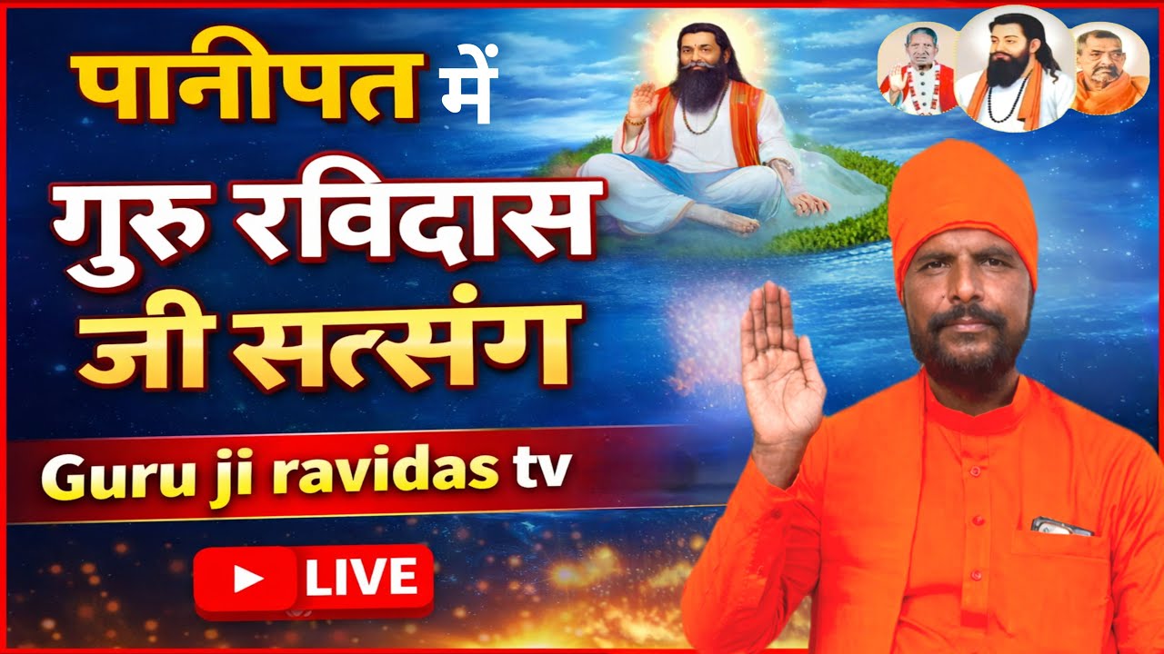 Guru Ravidas Ji Satsang Bhajan | Panipat  | 27 January 2026 | Mahatma Mintu Das Ji
