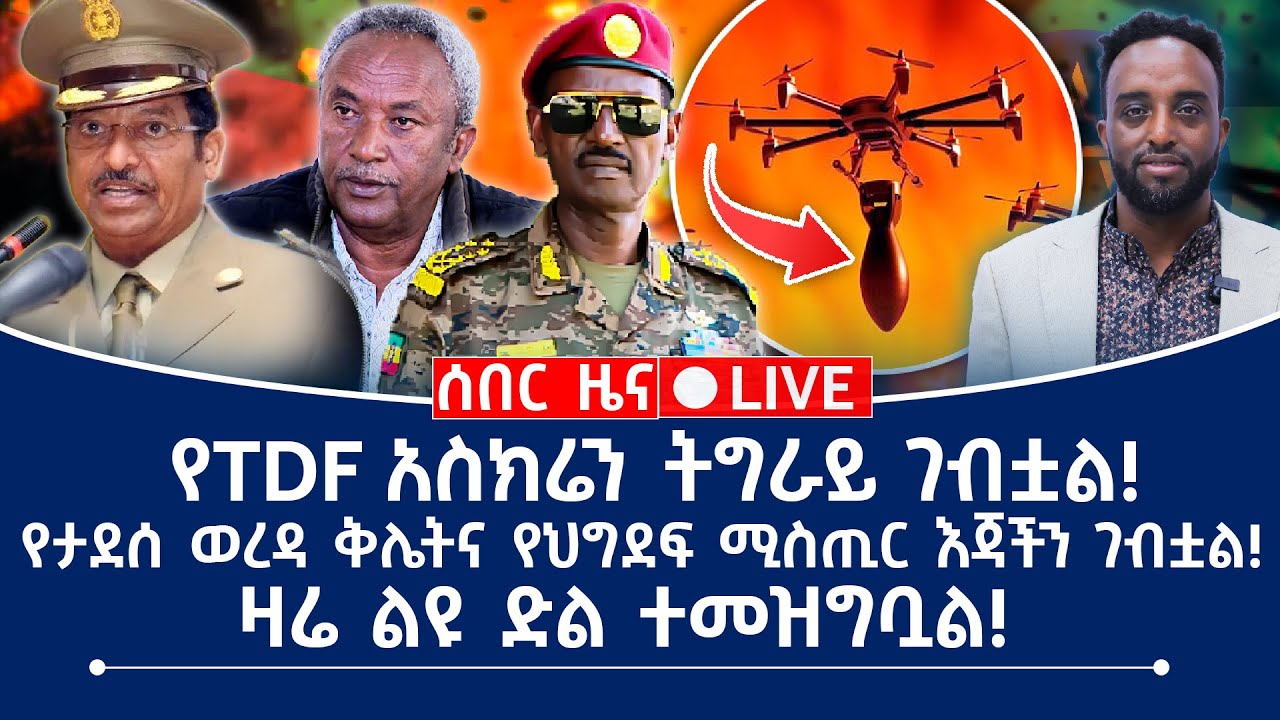 ሰበር ዜና | የTDF አስክሬን ትግራይ ገብቷል! | የታደሰ ወረዳ ቅሌትና የህግደፍ ሚስጢር እጃችን ገብቷል! | ዛሬ ልዩ ድል ተመዝግቧል!