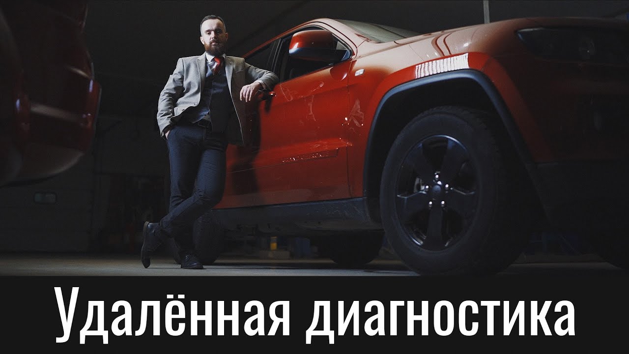 Удалённая диагностика Джип, Крайслер и Додж &ndash; Remote Official Diagnostics Jeep, Chrysler and Jeep