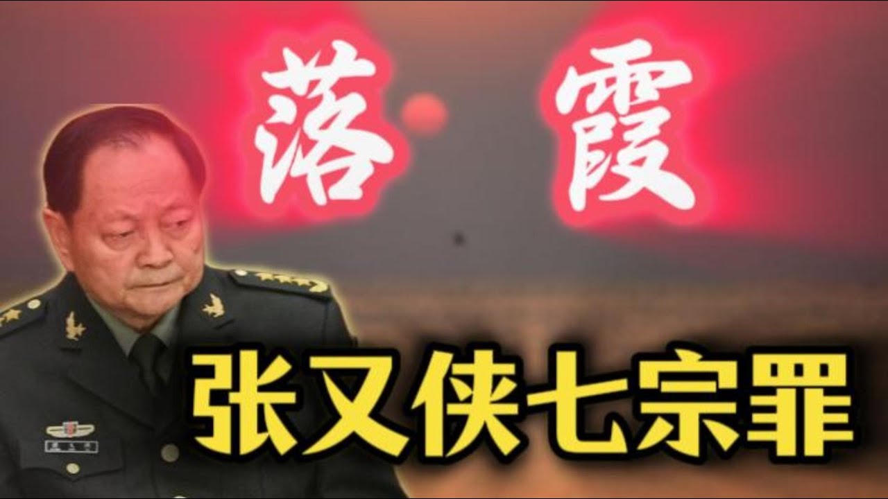【张又侠七宗罪】史上首位“践踏”军委主席负责制；张又侠与苗华的恩怨“五部曲”；处理张又侠，与处理苗华、何卫东有何不同？刘振立为何与张又侠绑定？苗华家族揭秘；陆军上将史上首次清零