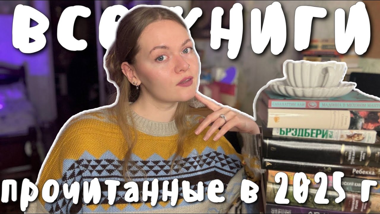 ВСЕ ПРОЧИТАННОЕ В 2025 ГОДУ: 51 книга за 12 месяцев + распределение томиков по номинациям