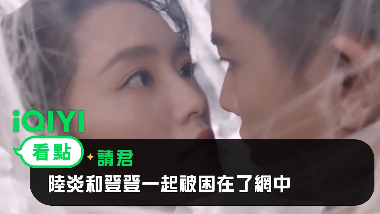 《請君》EP6看點：陸炎和登登一起被困在了網中 | 愛奇藝