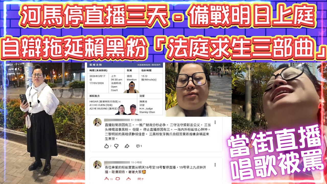 河馬停直播三天。備戰明日上庭 | 河馬直播唱歌被罵難聽 | 自辯、拖延、賴黑粉「法庭求生三部曲」