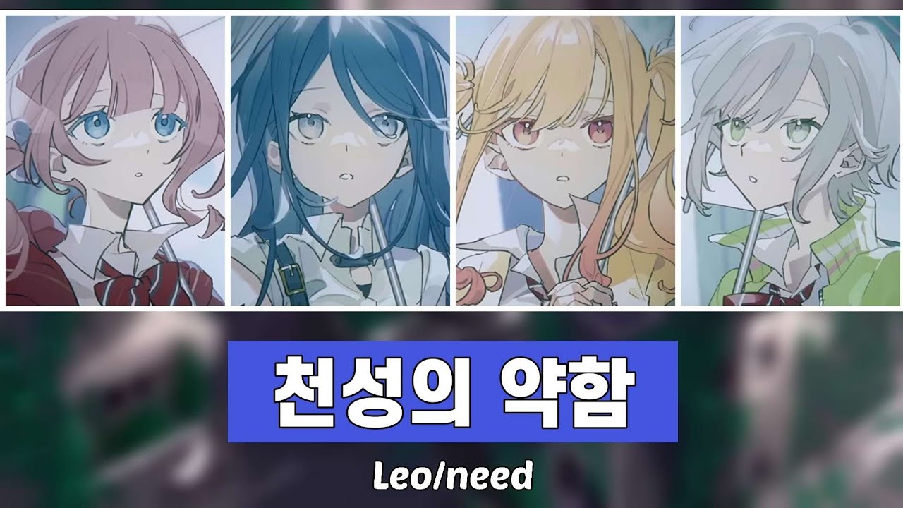 [프로세카] Leo/need - 천성의 약함 (Color Coded Lyrics / 한글 가사)