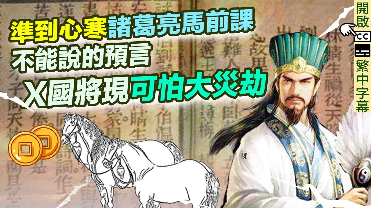 諸葛亮馬前課預言｜準到心寒!推背圖以外神預言!X國將陷恐佈災劫｜劉伯溫 燒餅歌 【囍趣睇相王EP45】附中字 REUPLOAD!