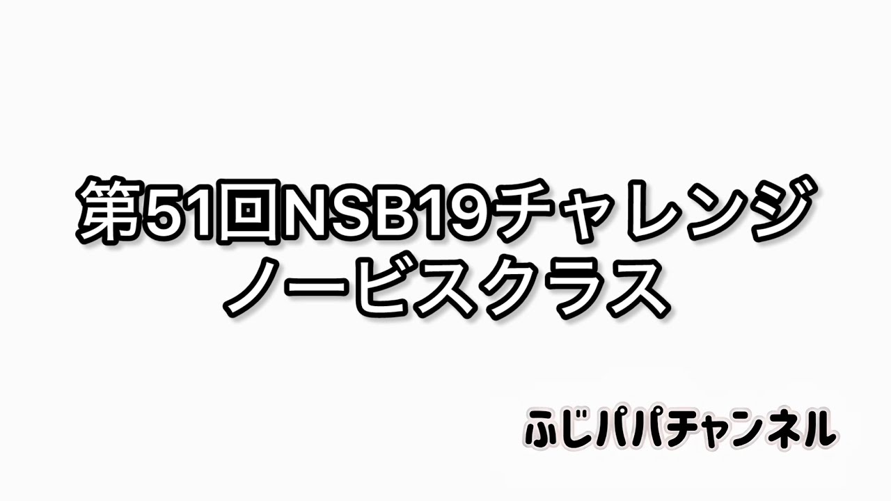 【ミニッツ】第51回NSB19チャレンジ ノービスクラスレース
