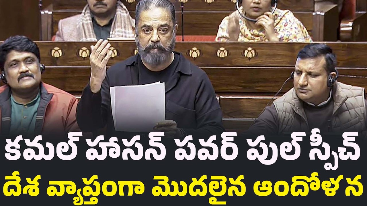 Kamal Hasan Speech Explained | కమల్ హాసన్ రాజ్యసభ స్పీచ్‌పై విశ్లేషణ #kamalhaasan #kamalhasanspeech