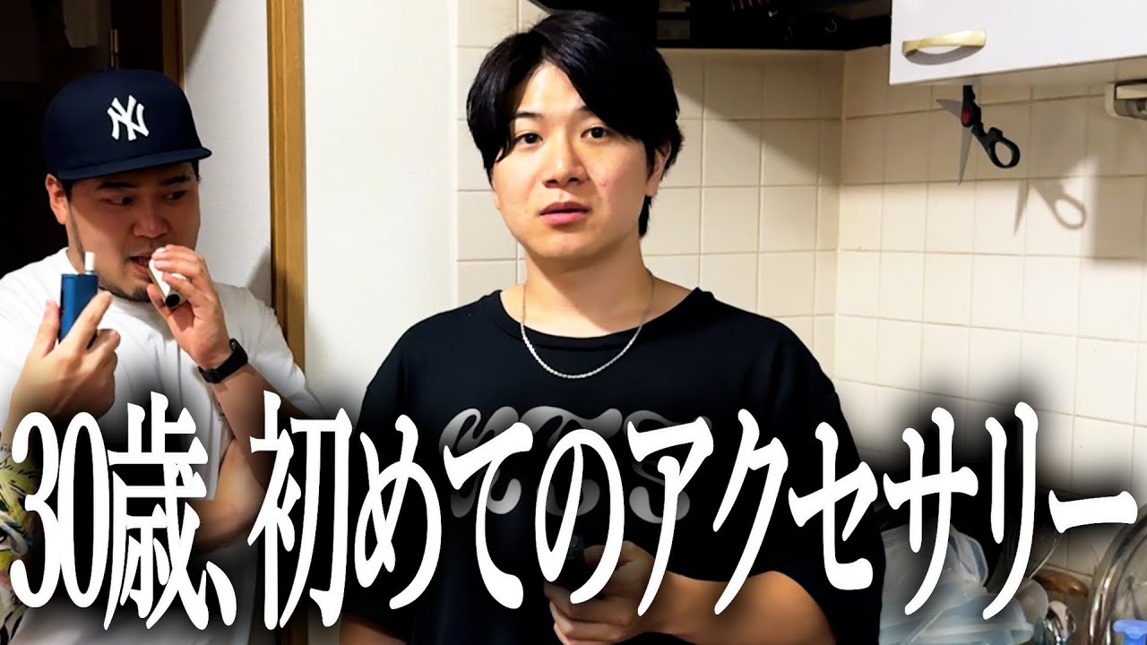 30歳にしてアクセサリーに挑戦したい奴【ロレックス】【マラソン】【タバコ】
