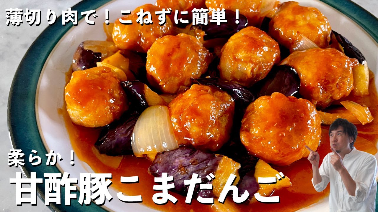 薄切り豚肉で酢豚風！こねずに簡単柔らかジューシー！甘酢豚こまだんごの作り方