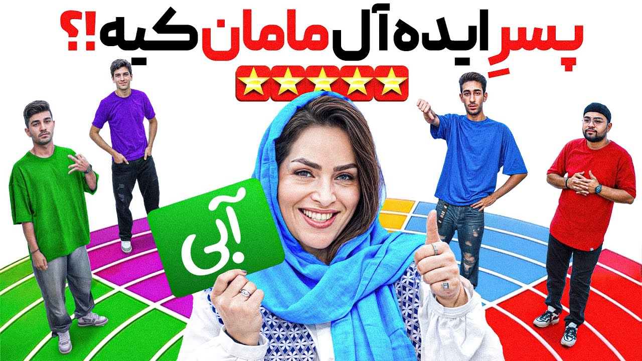 🥵پسر ایده آل مامانا چه شکلیه؟ | ایده آلت کیه؟