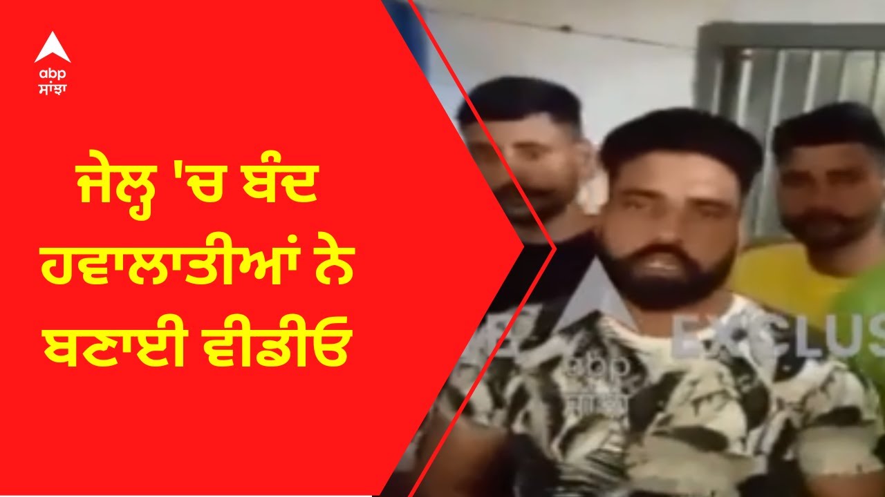 Punjab Jail Video । ਜੇਲ੍ਹ 'ਚ ਚੱਲਿਆ ਮੋਬਾਈਲ ਦਾ ਖੇਲ, ਜੇਲ੍ਹ 'ਚ ਬੰਦ ਹਵਾਲਾਤੀਆਂ ਨੇ ਬਣਾਈ ਵੀਡੀਓ