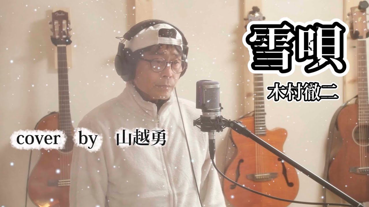 雪唄/木村徹二　cover by 山越勇