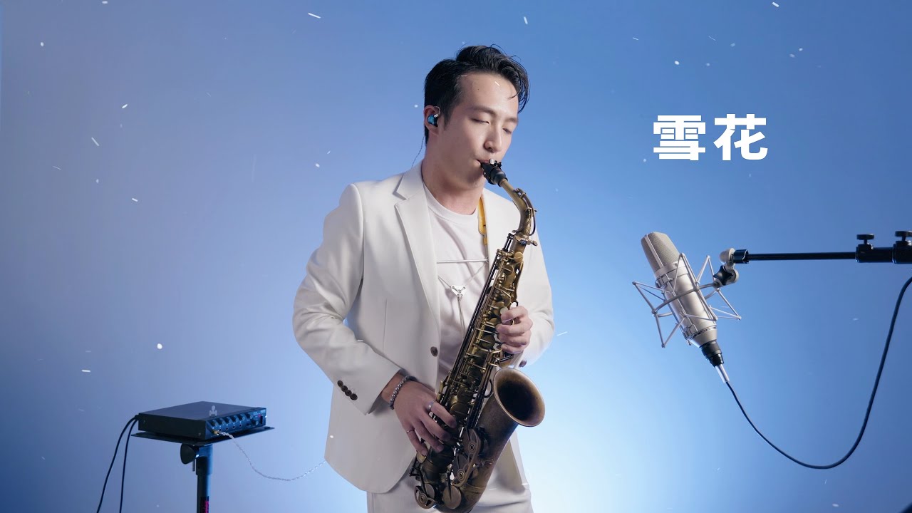 雪花/雪の華 薩克斯風 - 中島美嘉【LØVE 愛無止境】經典日本流行歌曲 Saxophone cover｜王巽薩克斯風