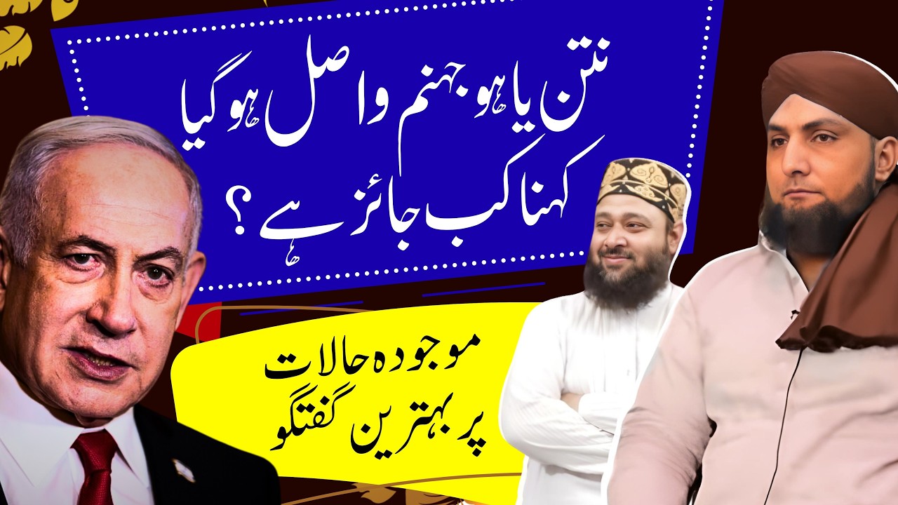 Netanyahu JAHANNAM Wasil Ho Gya Kehna KAB JAIZ HAI? | Mufti Kamran Shahzad