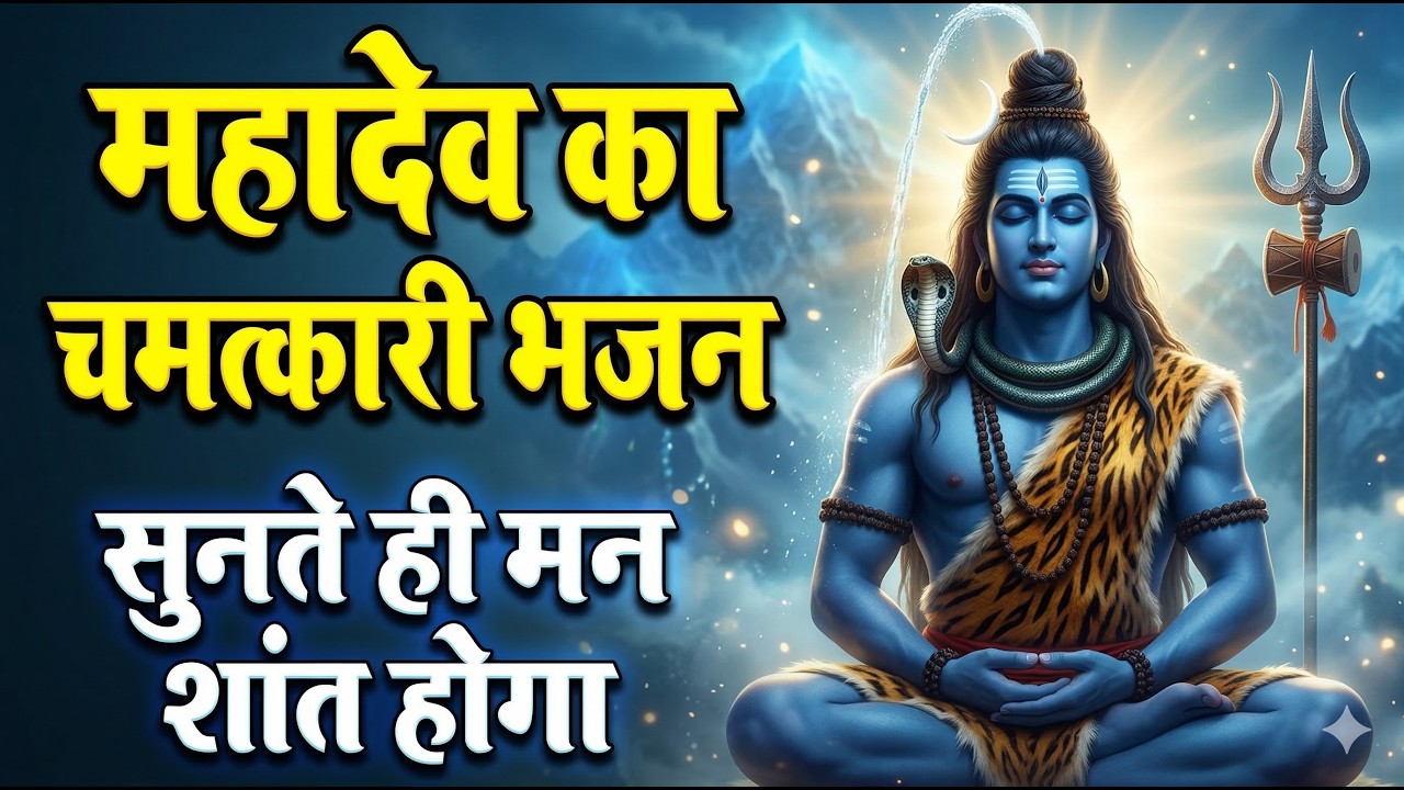 हर हर महादेव | महादेव का चमत्कारी भजन | सुनते ही मन शांत होगा | Powerful Shiv Bhajan