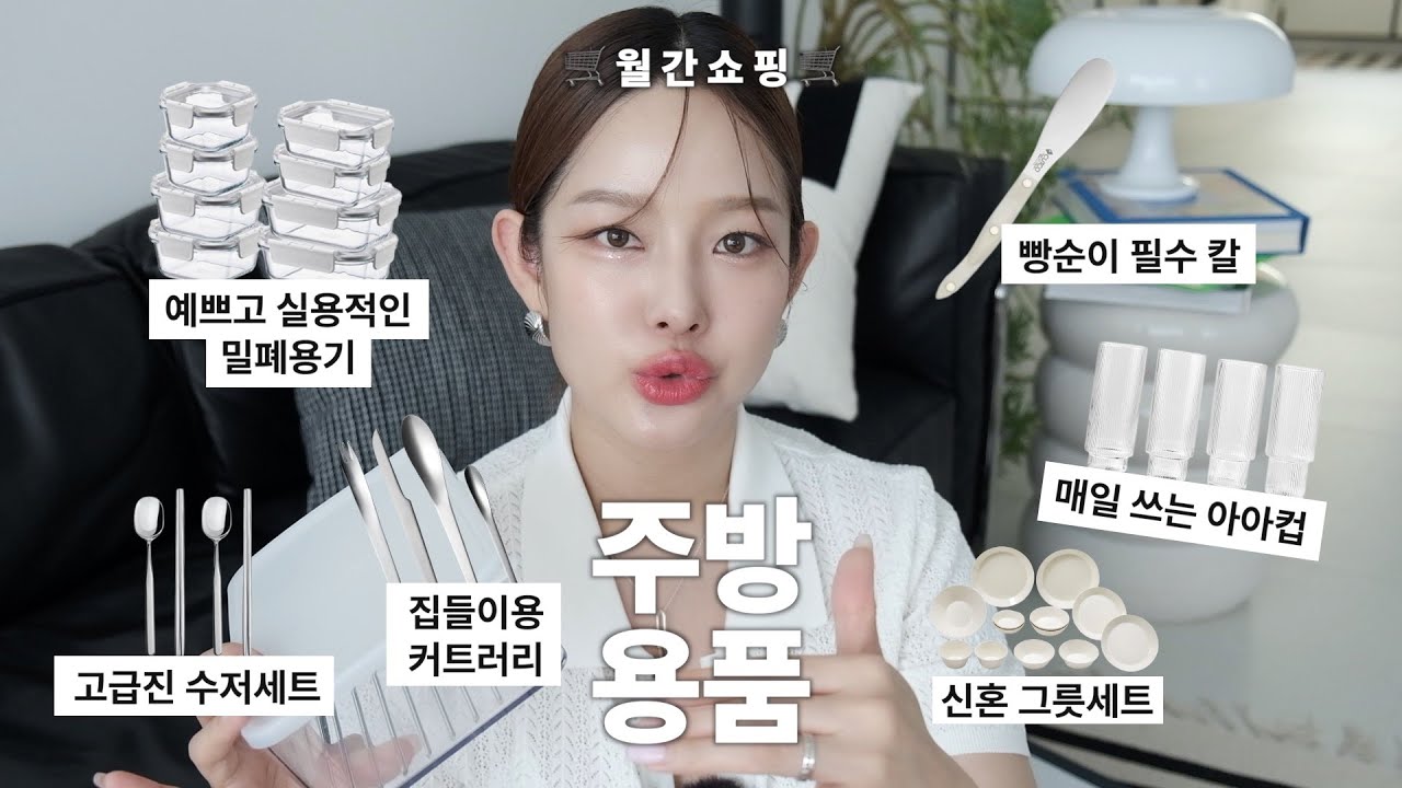 월간쇼핑🛒 내가 결혼하면서 구매한 주방 기본템 11가지 | 신혼살림 주방용품 그릇 조리도구 냉장고 정리템 밀폐용기 신혼부부 집들이 선물 추천