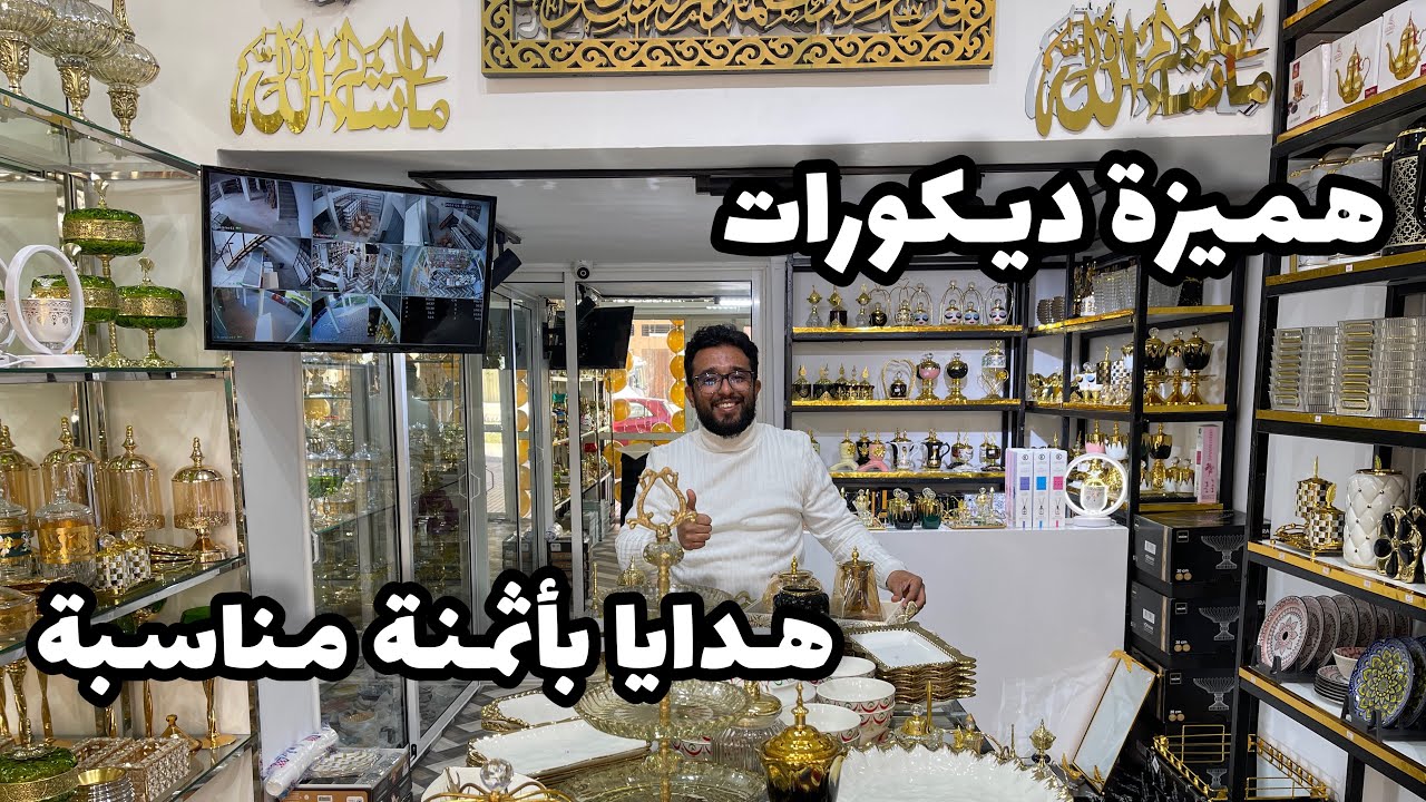 عروض الهبال عند chez deco temara هميزات ياسلام  افتتاح محل للديكورات بتمارة