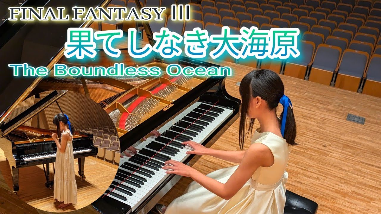 果てしなき大海原 【FF3】12歳のレトロゲーム音楽（ピアノ）　FINALFANTASYⅢ【The Boundless Ocean】12 Years old  ファイナルファンタジー３