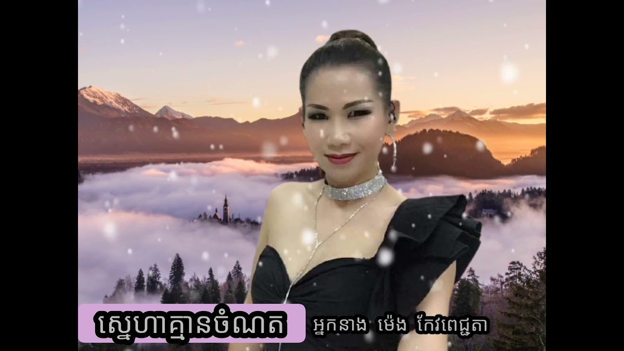 ស្នេហាគ្មានចំណត  អ្នកនាង ម៉េង កែវពេជ្ជតា