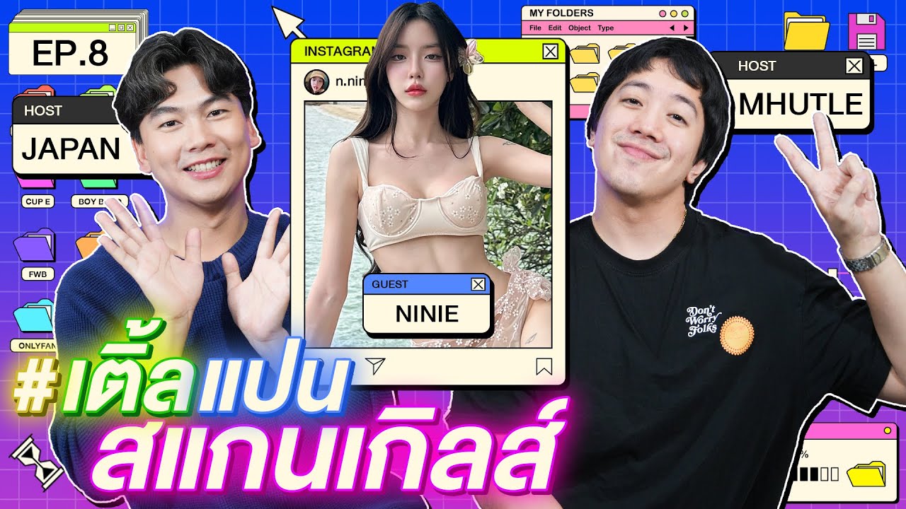 EP.8 | เติ้ล-แปน | สาวลูกครึ่งไต้หวัน ดีกรีนางเอก MV 40 ล้านวิว | นีนี่ | iPAN CHANNEL