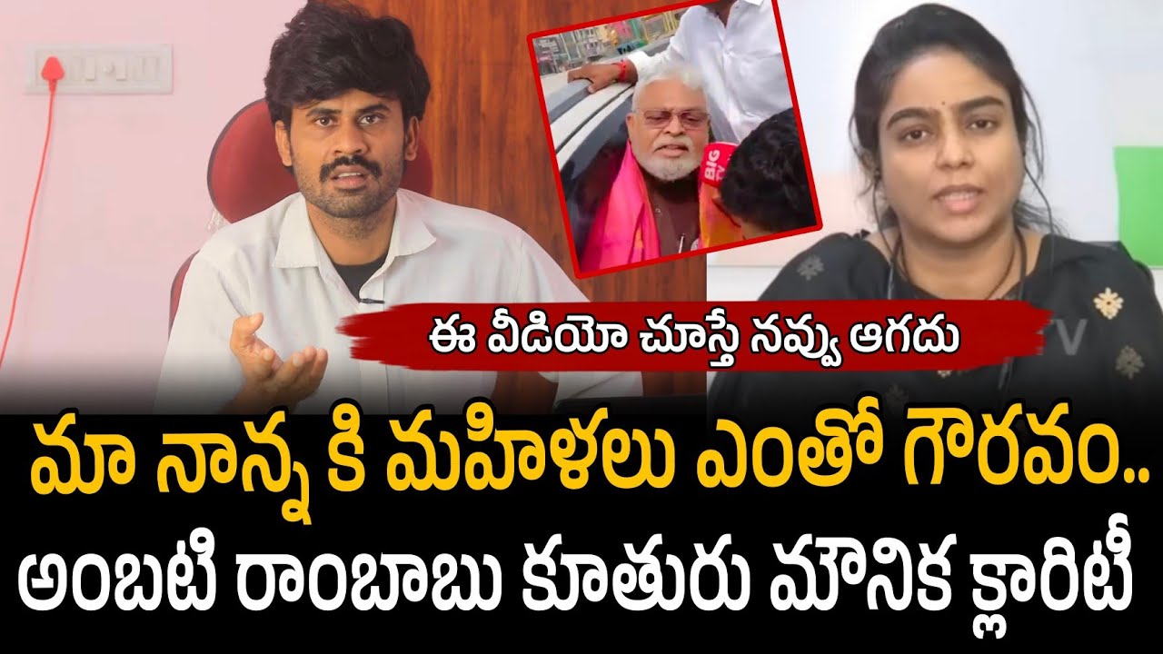 అంబటి రాంబాబు కూతురు పచ్చి అబద్ధాలు.. Ambati Rambabu Daughter Mounika speech 