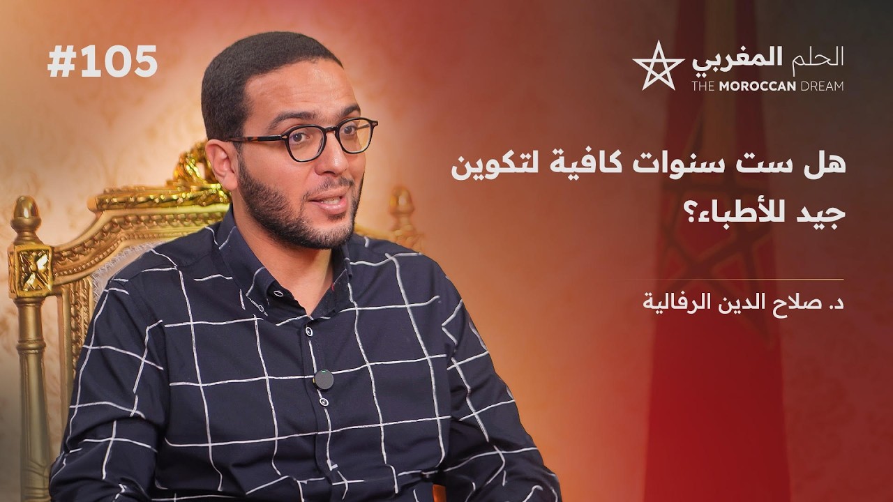 تكوين الأطباء | مشكل طلبة الطب | طب الأسرة