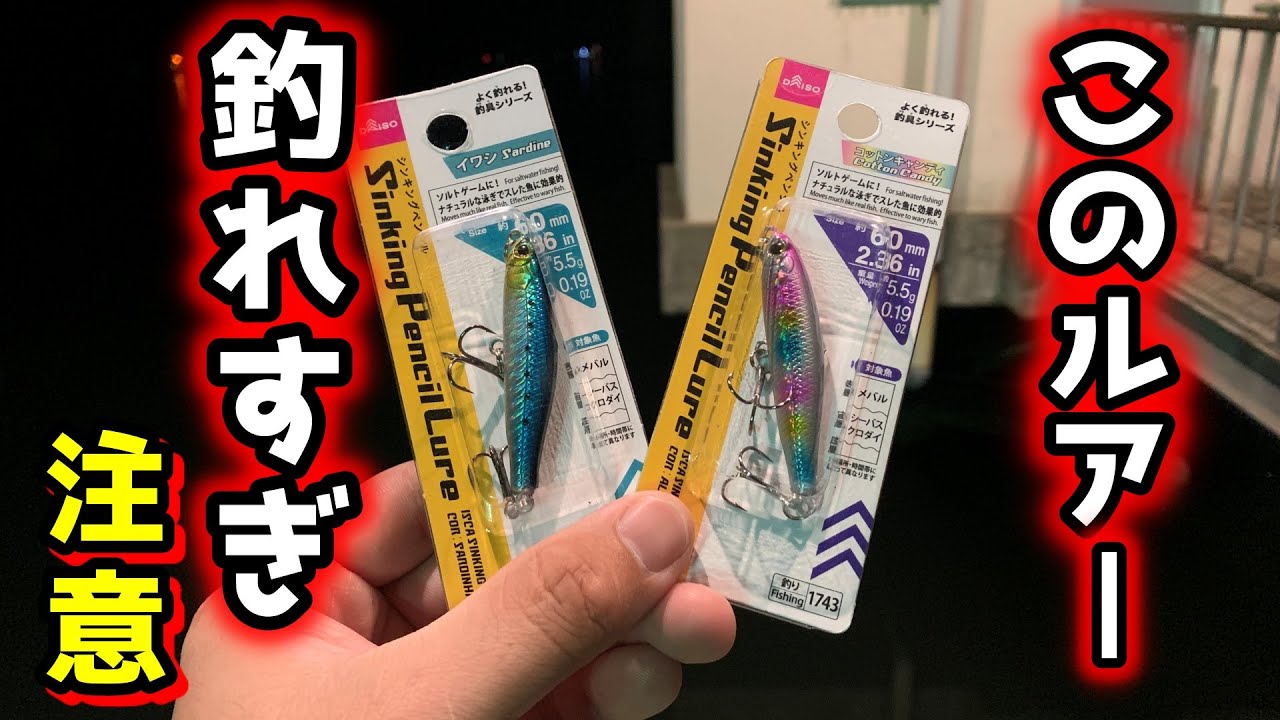 【100円の脅威】ダイソー新作ペンシルはこの動かし方で爆釣します。