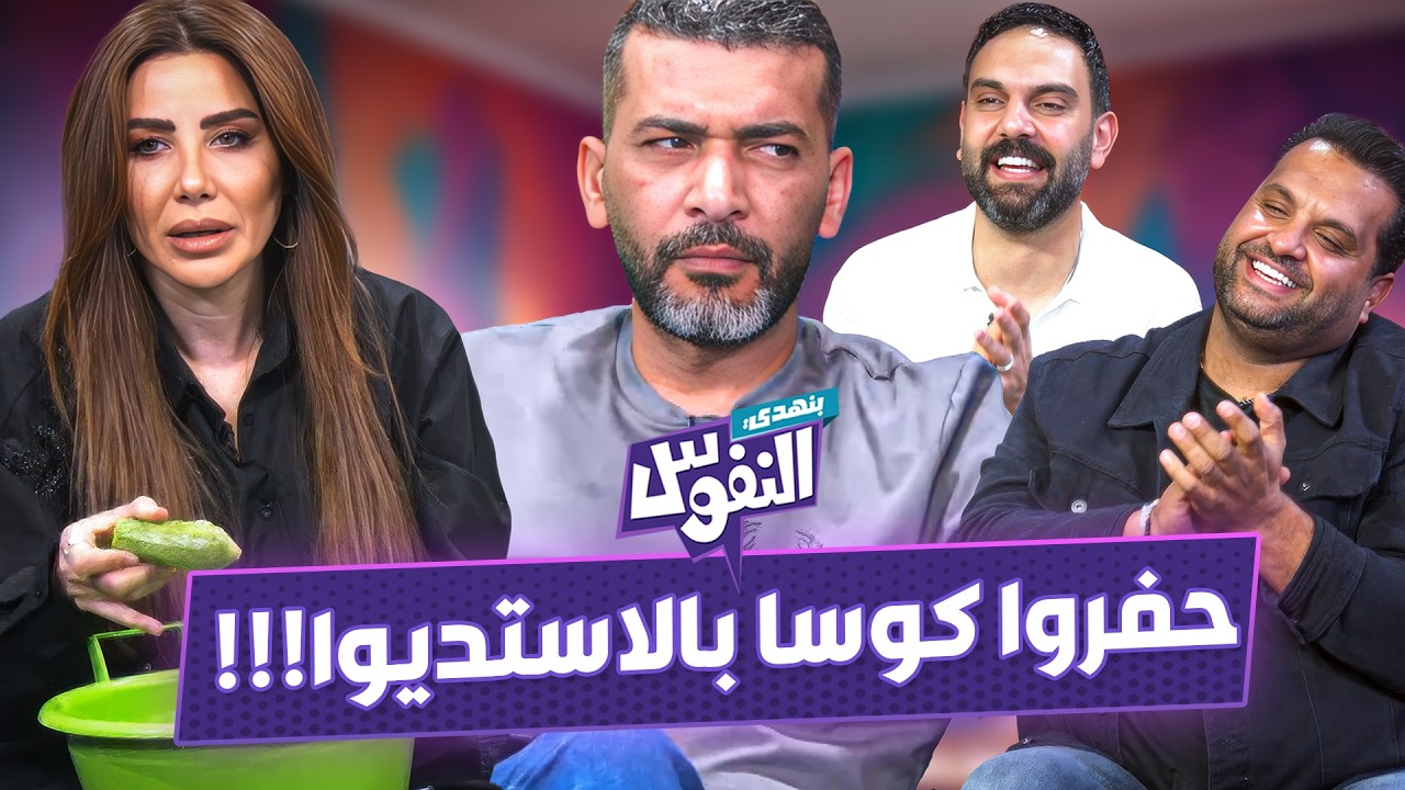 هل نادية تستبدل نيشان بعمر زوربا في البرنامج - بنهدي النفوس