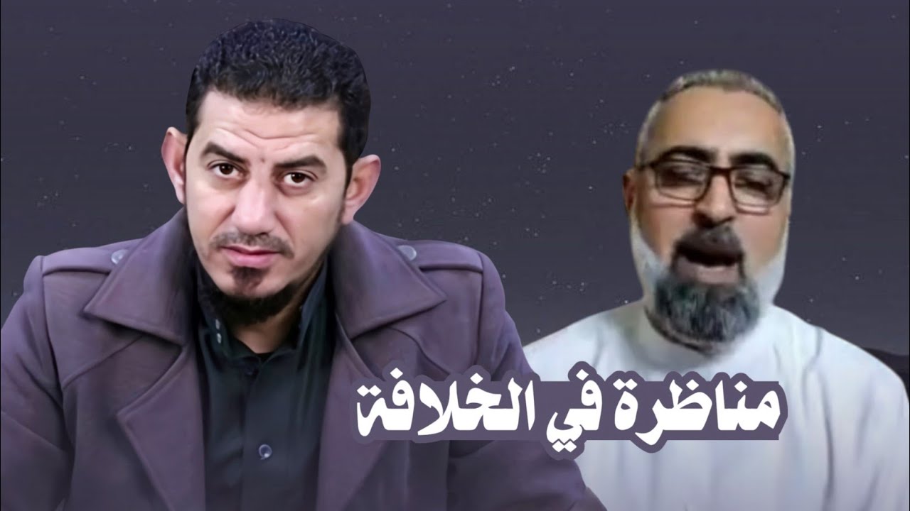مناظرة طاحنة في خلافة علي بن أبي طالب مع الشيخ هاشم هنداوي 