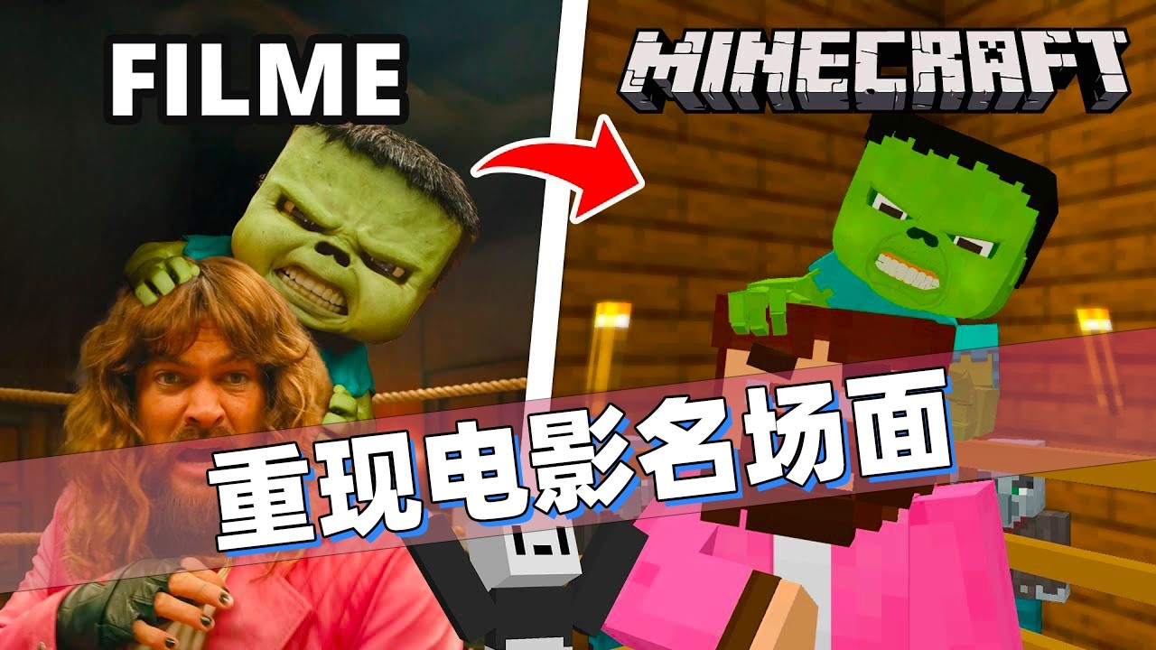 我的世界：老哥要把电影里面的场景复刻进游戏里！简直一模一样！
