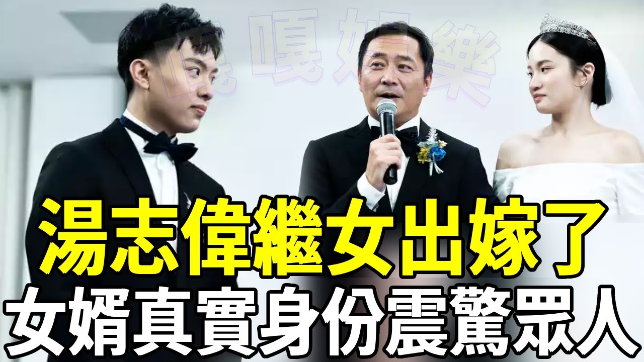 湯志偉繼女出嫁了！擺攤養一家8口熬出頭，當年拋妻棄子娶寡婦內幕瞞不住#湯志偉 #馬兆駿 #京城四少 #嘎嘎娛樂