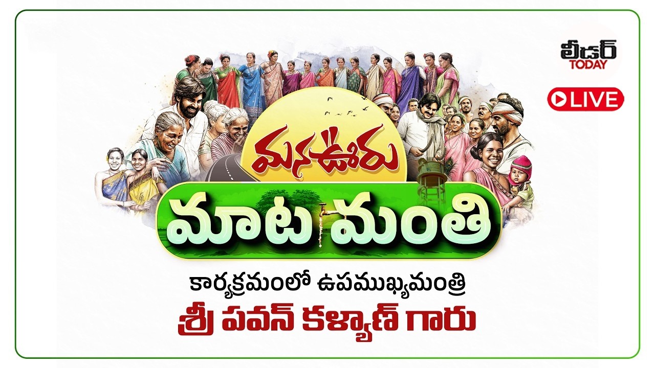🔴LIVE: నందిగరువులో గిరిజనులతో మాటా మంతి కార్యక్రమంలో ఉపముఖ్యమంత్రి శ్రీ పవన్ కళ్యాణ్