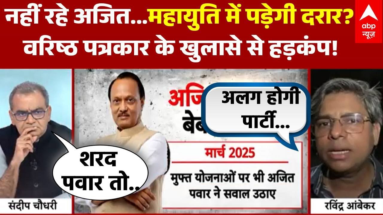 Sandeep Chaudhary: Maharashtra में महायुति में पड़ेगी दरार? पत्रकार ने क्या बताया? | Ajit Pawar