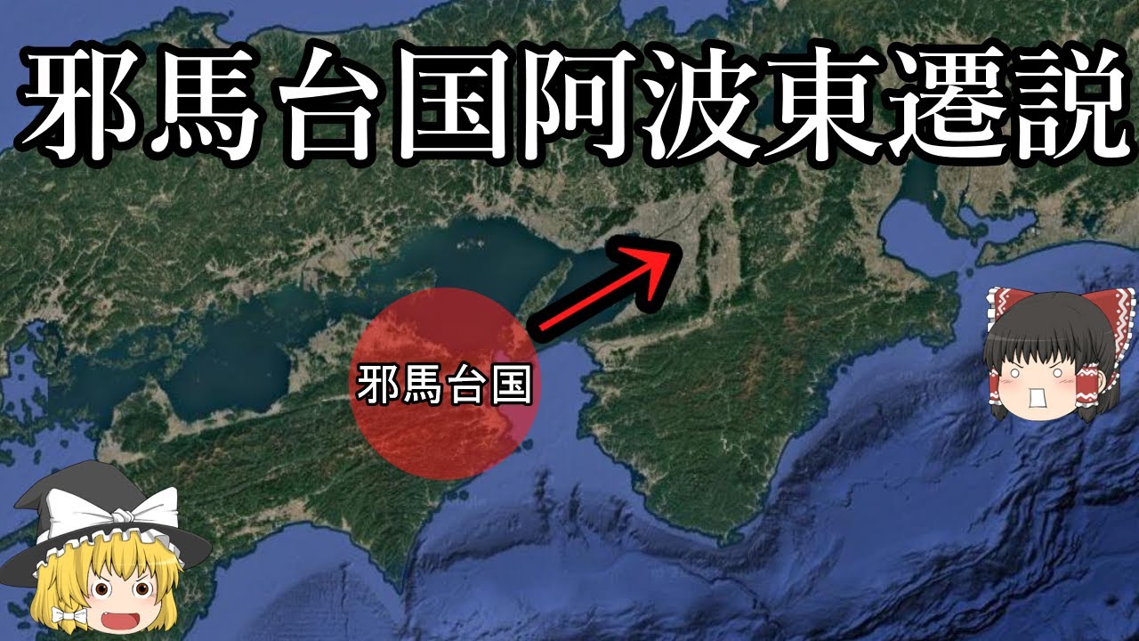 【ゆっくり解説】邪馬台国阿波東遷説