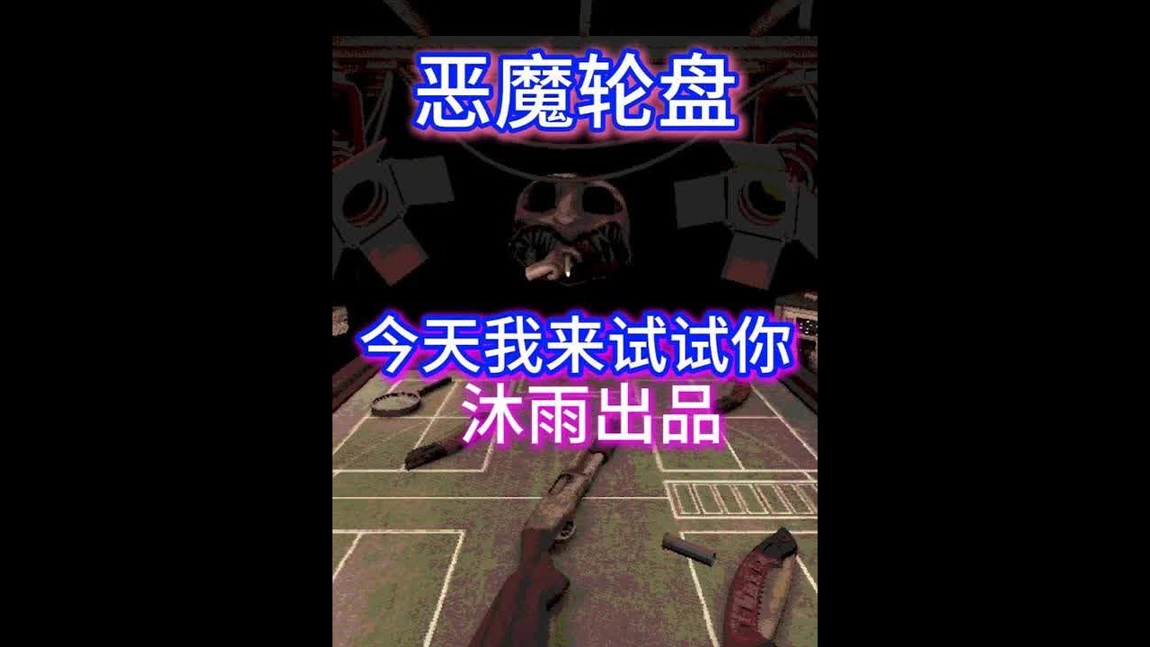 恶魔轮盘【1】 今天我来试试你#恶魔轮盘 #steam游戏 #烟河沐雨 #游戏实况