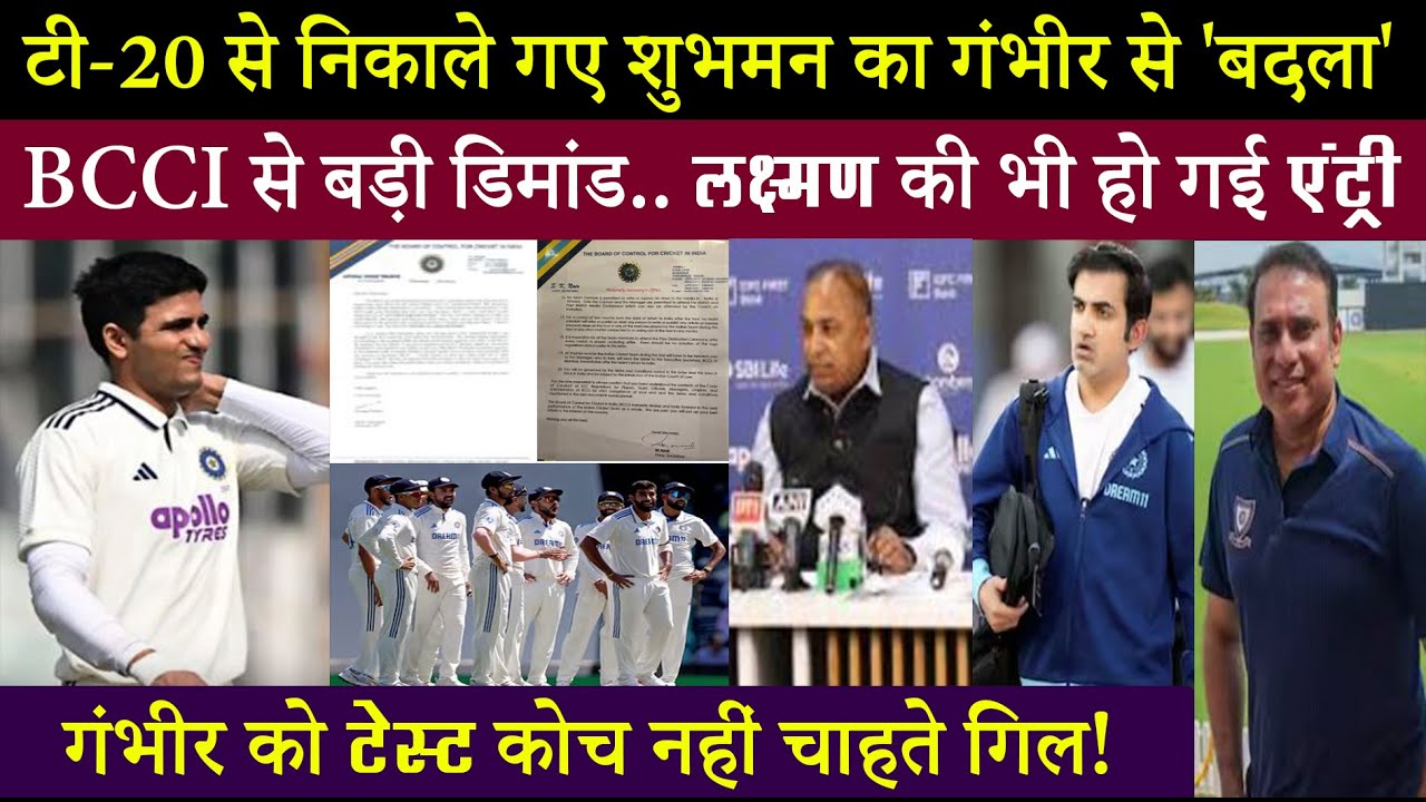 कप्तान शुभमन की चिट्ठी से भूचाल.. BCCI से गंभीर नहीं इस दिग्गज की कोचिंग डिमांड कर दी..