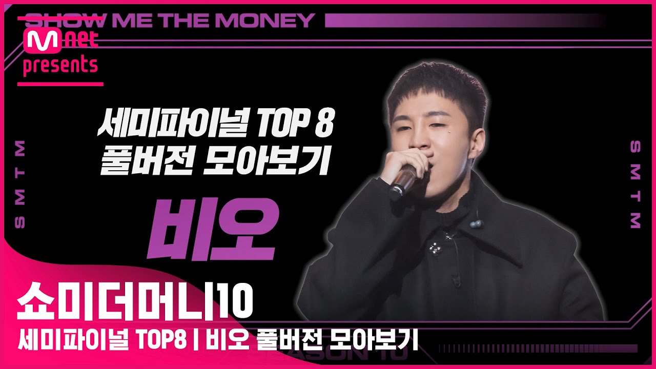 [SMTM10] 세미파이널 TOP8 | 비오 풀버전 모아보기
