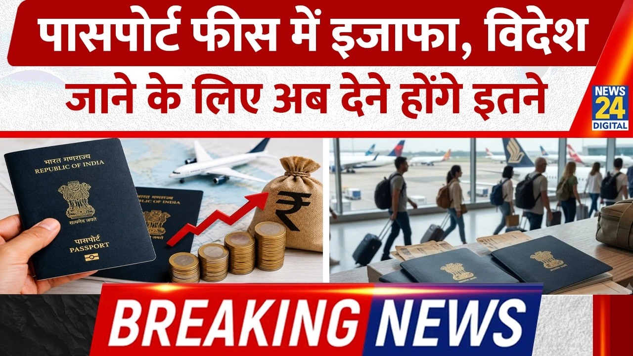 Passport Fees Hiked from July 1: Normal Passport ₹2,500, Tatkaal ₹5,000; Reissue Costs Up to ₹8,500