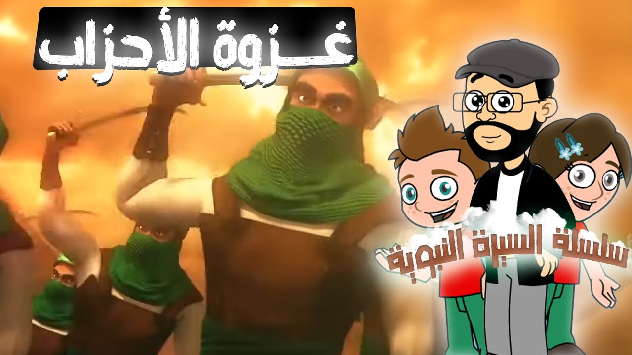 قصة غزوة الاحزاب⚔️⛰️