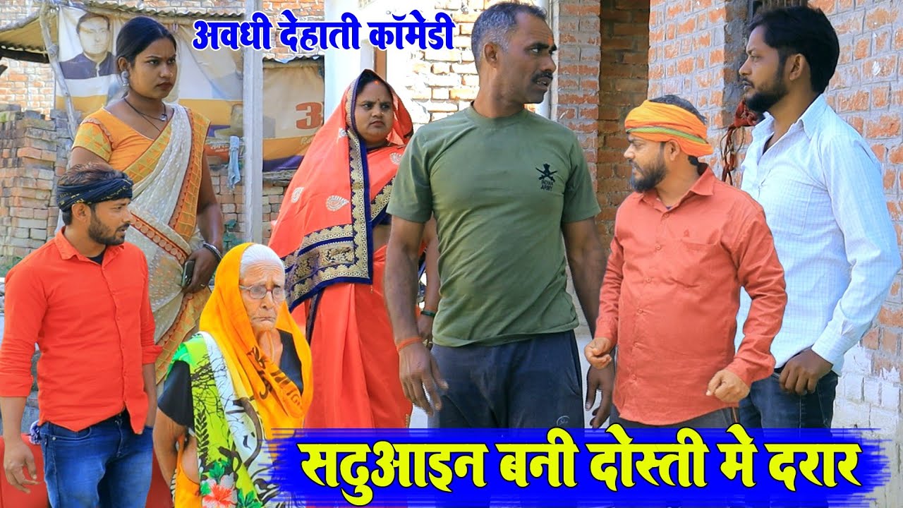 सढुआइन कराई गाँव में बवाल ।। देहाती अवधी कॉमेडी ।। #Bhaiyaram Gupta Comedy