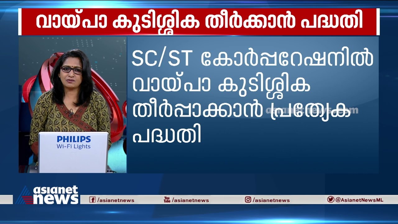 SC / ST കോർപ്പറേഷനിൽ വായ്പാ കുടിശ്ശിക തീർപ്പാക്കാൻ പ്രത്യേക പദ്ധതി |SC / ST Corporation