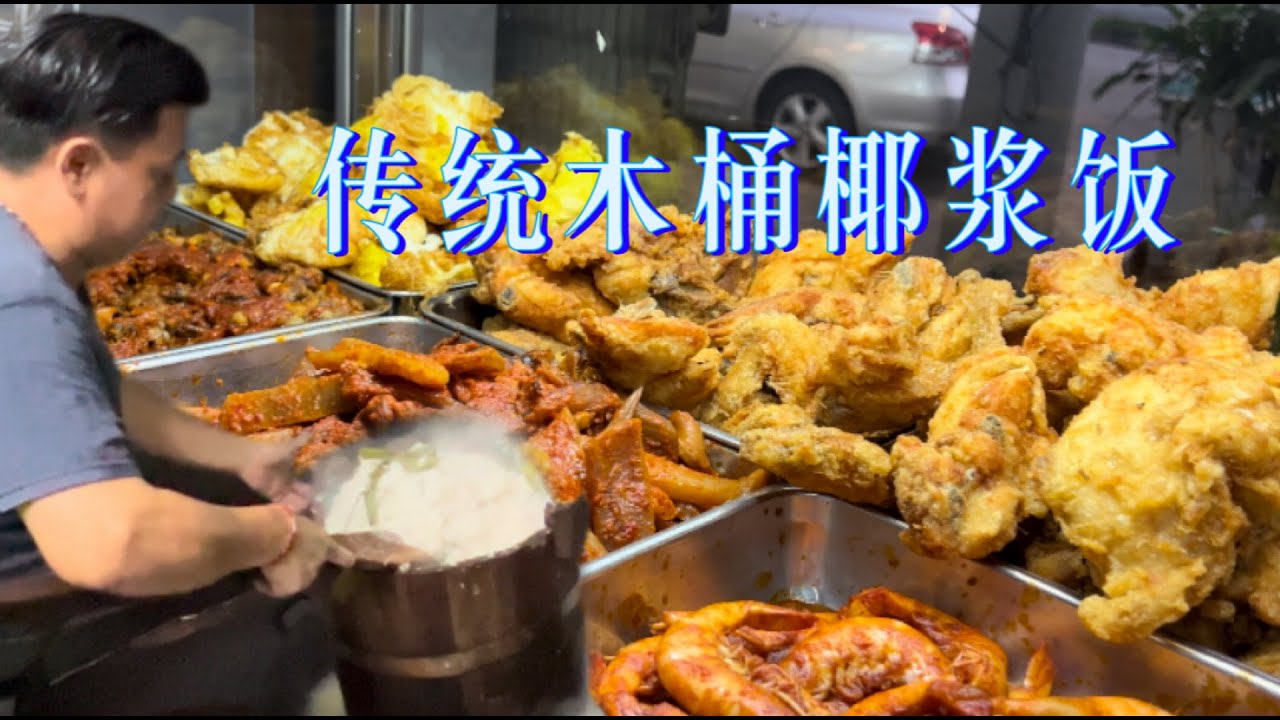 马六甲一家40多年历史，坚持用传统方法制作的木桶椰浆饭，香而软绵，配上特制的辣椒，炸鸡，黄姜鸡，臭豆更激发出饭的香味，难怪那么受人喜欢……