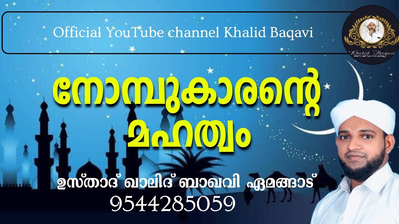നോമ്പുകാരന്റെ മഹത്വം | ഉസ്താദ് ഖാലിദ് ബാഖവി ഏമങ്ങാട് | 24.03.2023 വെളളി