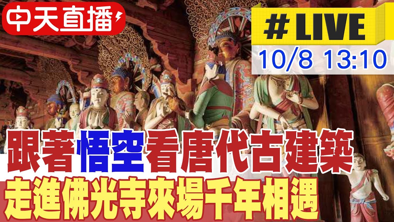 【中天直播#LIVE】跟著