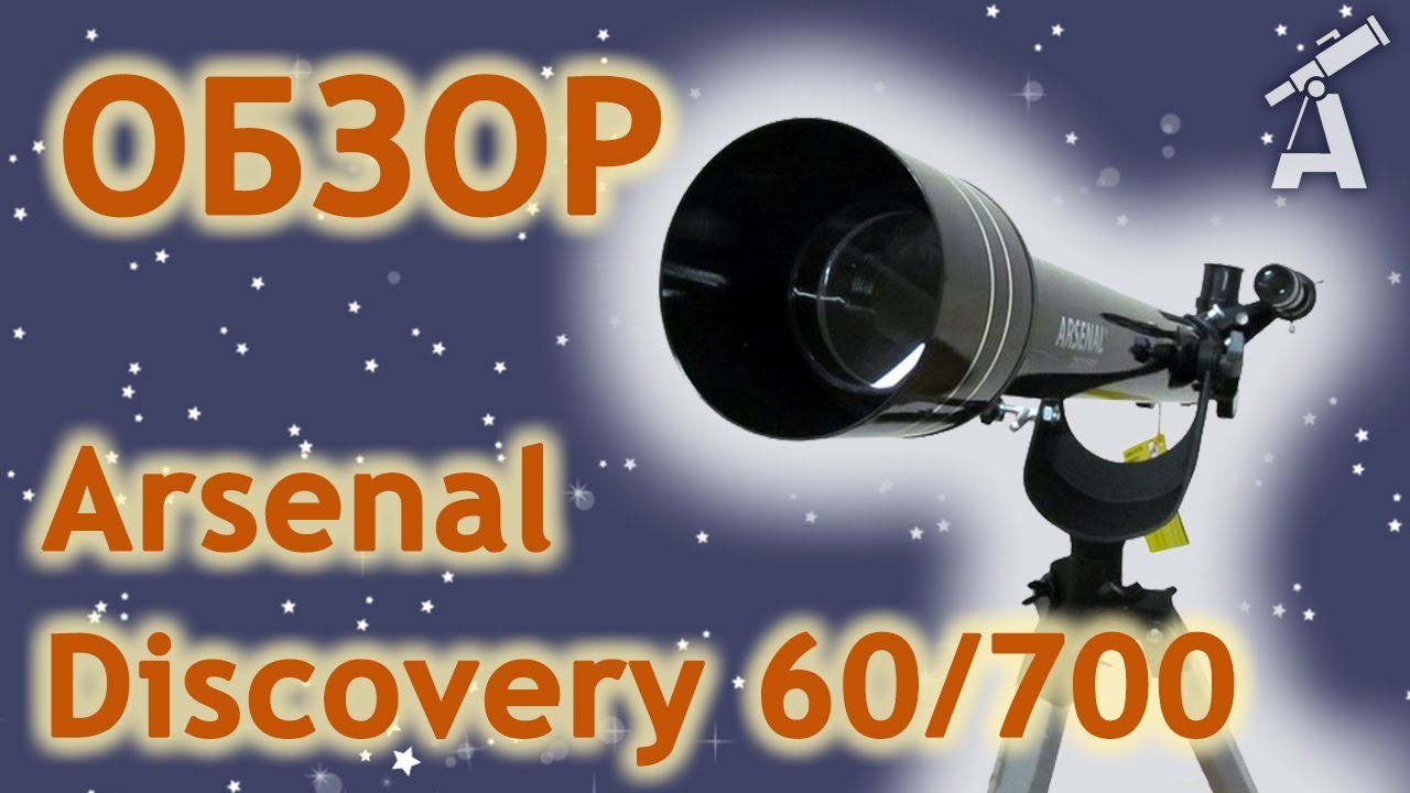 Обзор телескопа Arsenal Discovery 60/700
