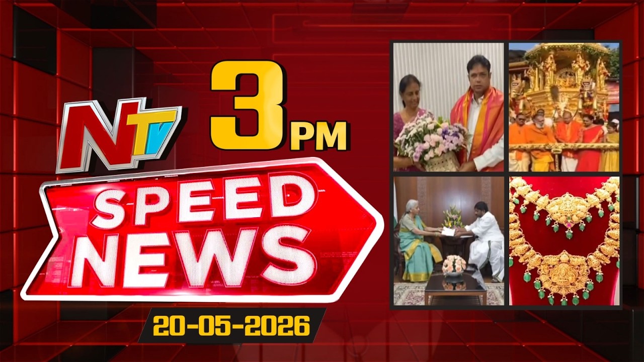 Speed News | 3 PM News Headlines | 20-05-2026 | NTV Telugu