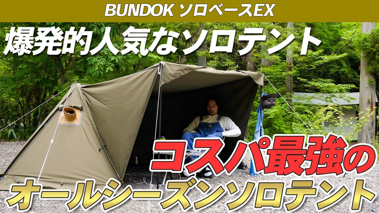 【BUNDOK】ソロベースの進化版、「ソロベースEX」はオールシーズンキャンプを楽しめる快適ソロテントだった！