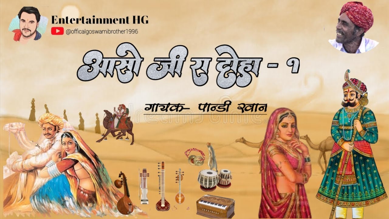 Aaso Ji Ra Doha (Part-1)| Pandi Khan Mangniyar आसो जी रा दोहा (भाग-1) | पांडी खान मांगणियार |लोकगीत