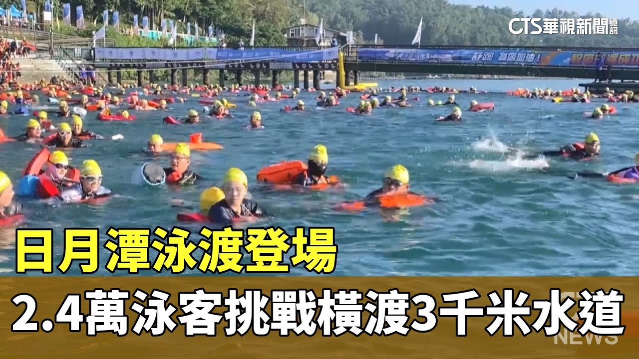 日月潭泳渡登場　2.4萬泳客挑戰橫渡3千米水道｜華視新聞 20250928@CtsTw